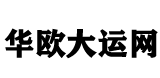华欧大运网